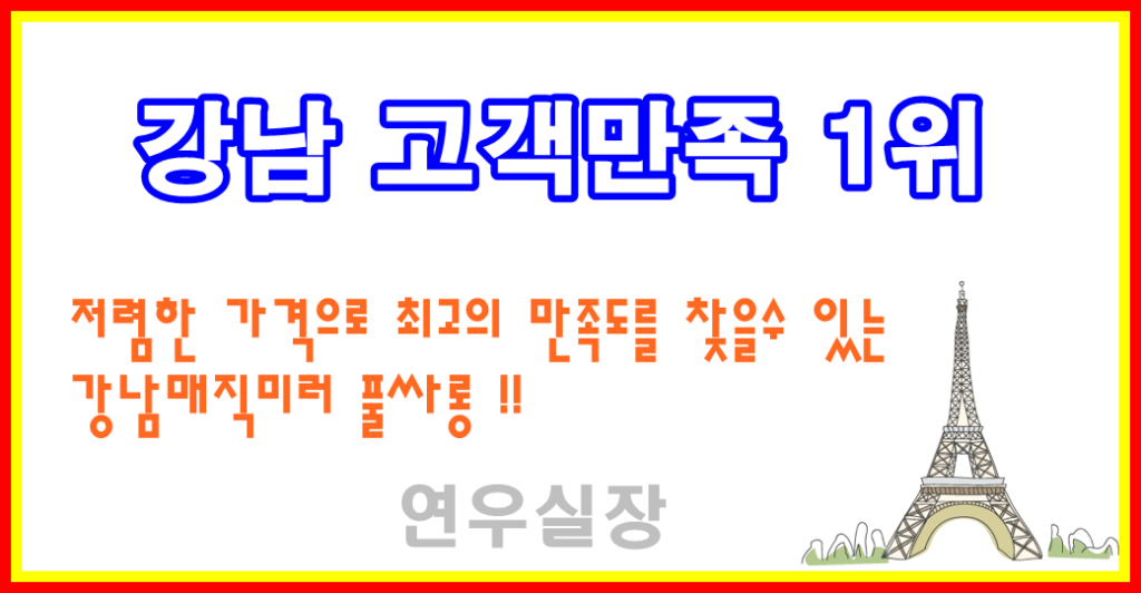 우측끝에 에펠탑그림이 있고 중앙에는 강남고객만족 1위라고 문구가 적혀있음