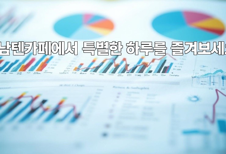 강남텐카페에서 특별한 하루를 즐겨보세요!