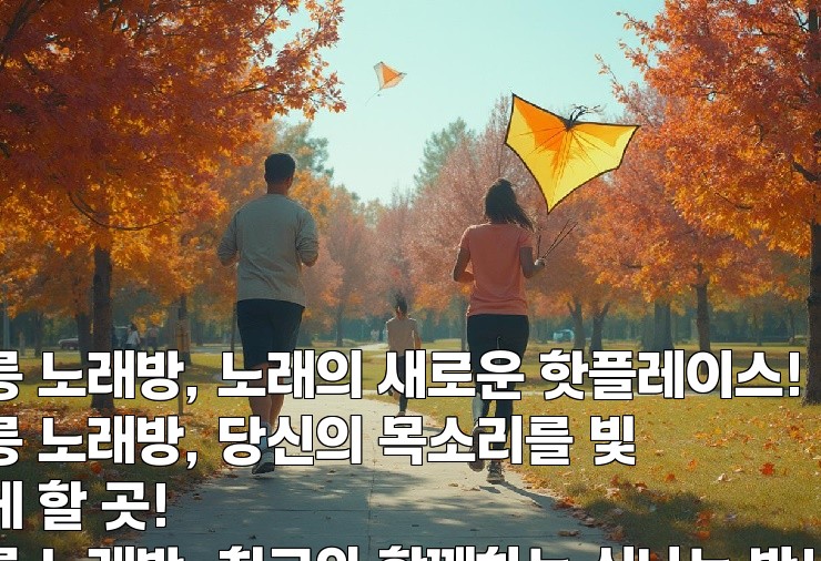 선릉 노래방, 노래의 새로운 핫플레이스!
선릉 노래방, 당신의 목소리를 빛나게 할 곳!
선릉 노래방, 친구와 함께하는 신나는 밤!
선릉 노래방: 소중한 추억을 만드는 공간!
선릉 노래방, 노래로 스트레스를 날려버리자!