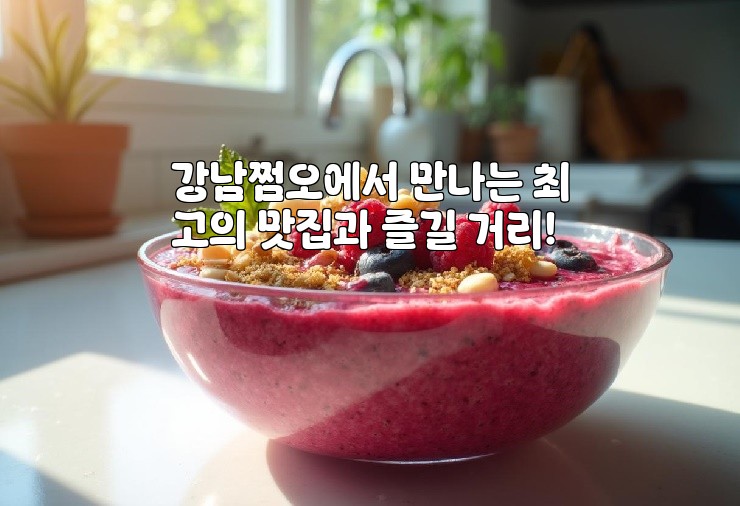 강남쩜오에서 만나는 최고의 맛집과 즐길 거리!