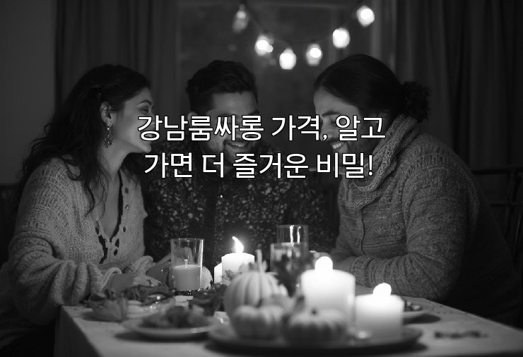 강남룸싸롱 가격, 알고 가면 더 즐거운 비밀!