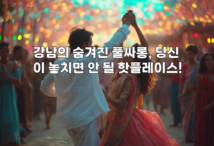 강남의 숨겨진 풀싸롱, 당신이 놓치면 안 될 핫플레이스!