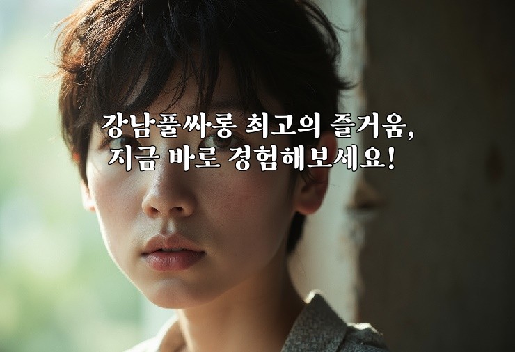 강남풀싸롱 최고의 즐거움, 지금 바로 경험해보세요!