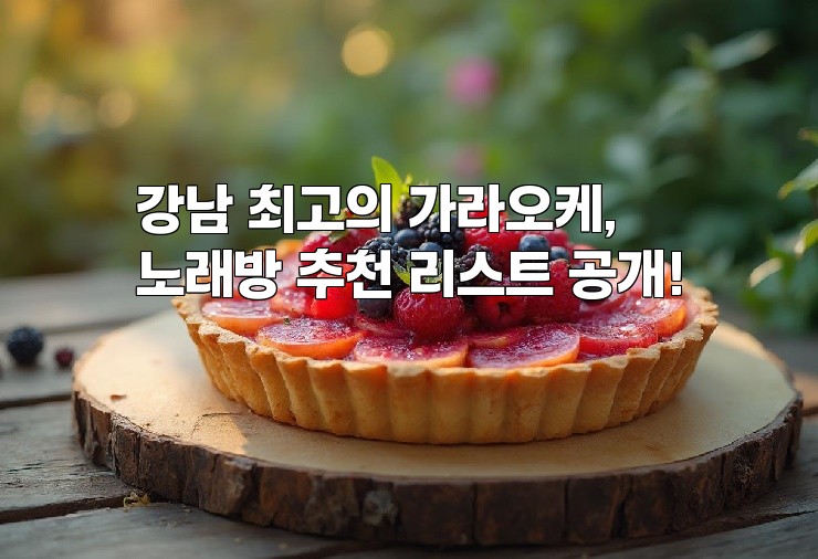 강남 최고의 가라오케, 노래방 추천 리스트 공개!