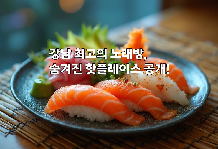 강남 최고의 노래방, 숨겨진 핫플레이스 공개!