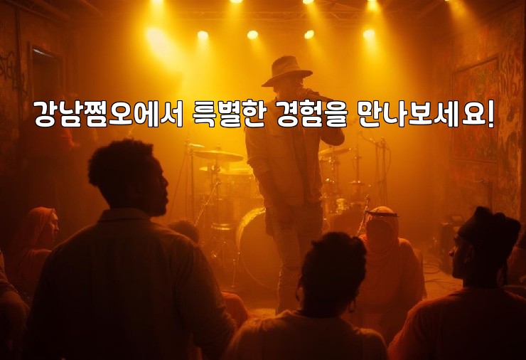 강남쩜오에서 특별한 경험을 만나보세요!