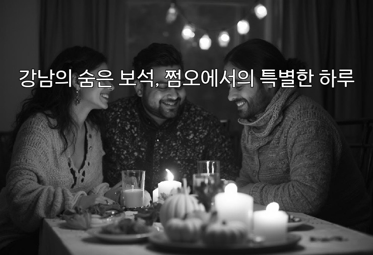 강남의 숨은 보석, 쩜오에서의 특별한 하루